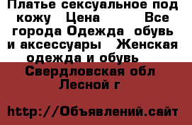 Платье сексуальное под кожу › Цена ­ 500 - Все города Одежда, обувь и аксессуары » Женская одежда и обувь   . Свердловская обл.,Лесной г.
